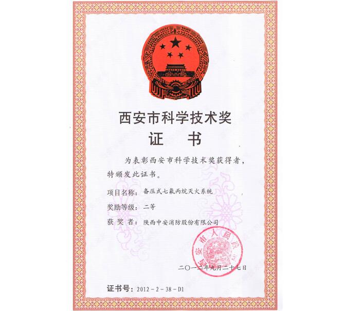 西安市科學技術(shù)獎